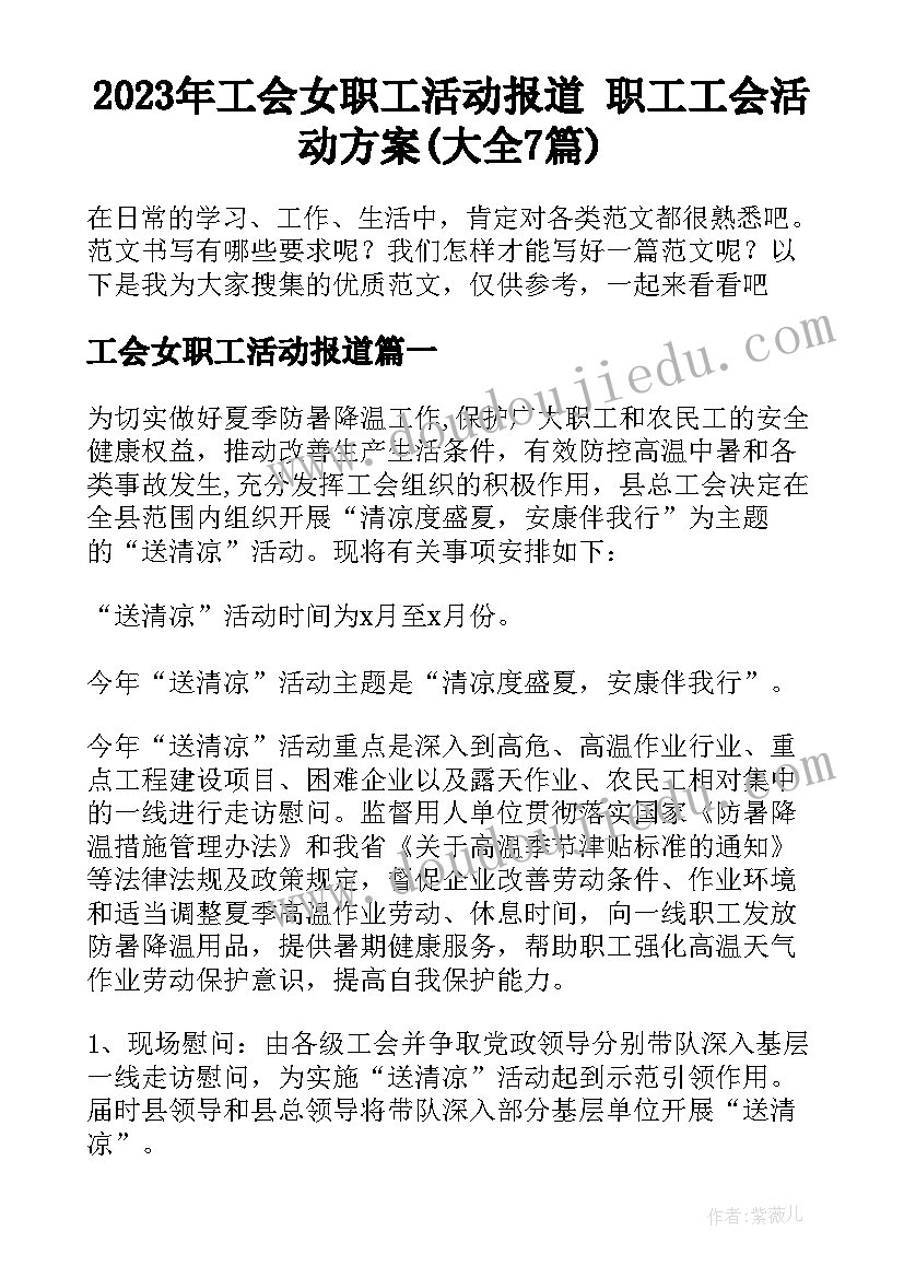 2023年工会女职工活动报道 职工工会活动方案(大全7篇)