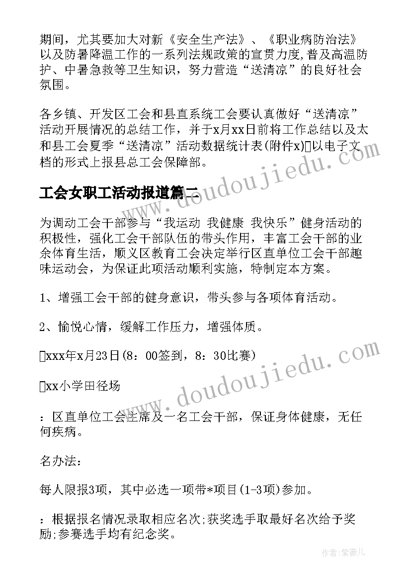 2023年工会女职工活动报道 职工工会活动方案(大全7篇)