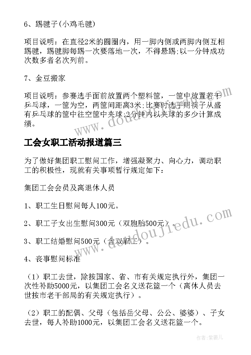 2023年工会女职工活动报道 职工工会活动方案(大全7篇)