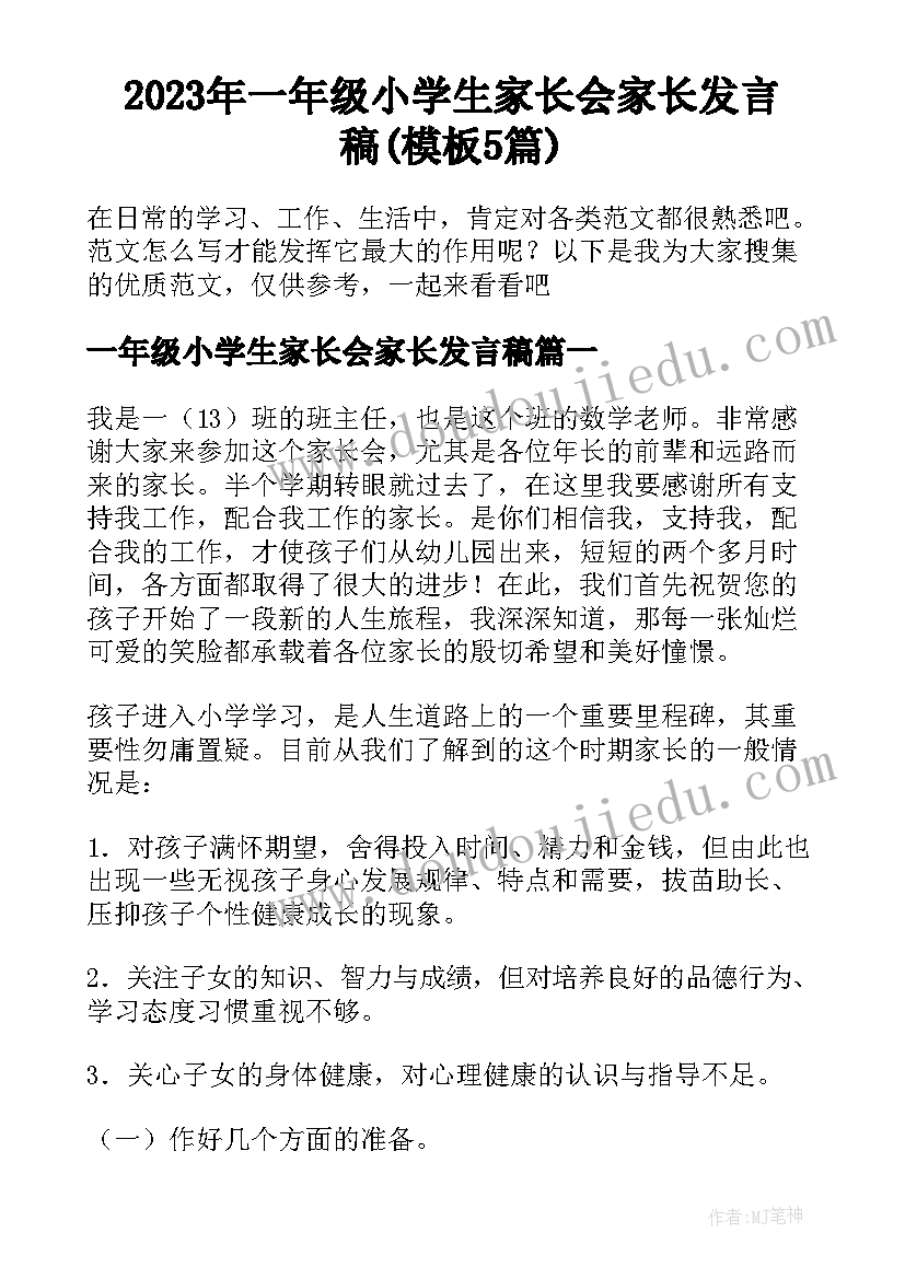 2023年一年级小学生家长会家长发言稿(模板5篇)