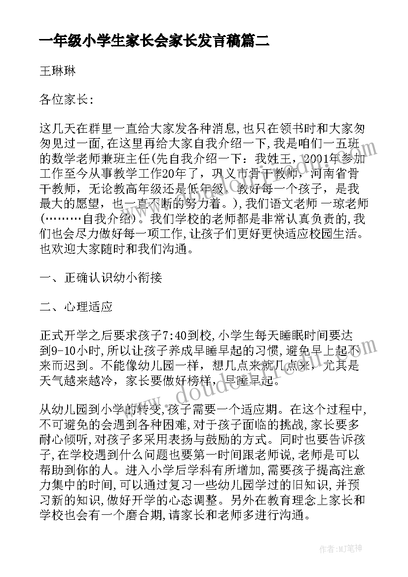 2023年一年级小学生家长会家长发言稿(模板5篇)