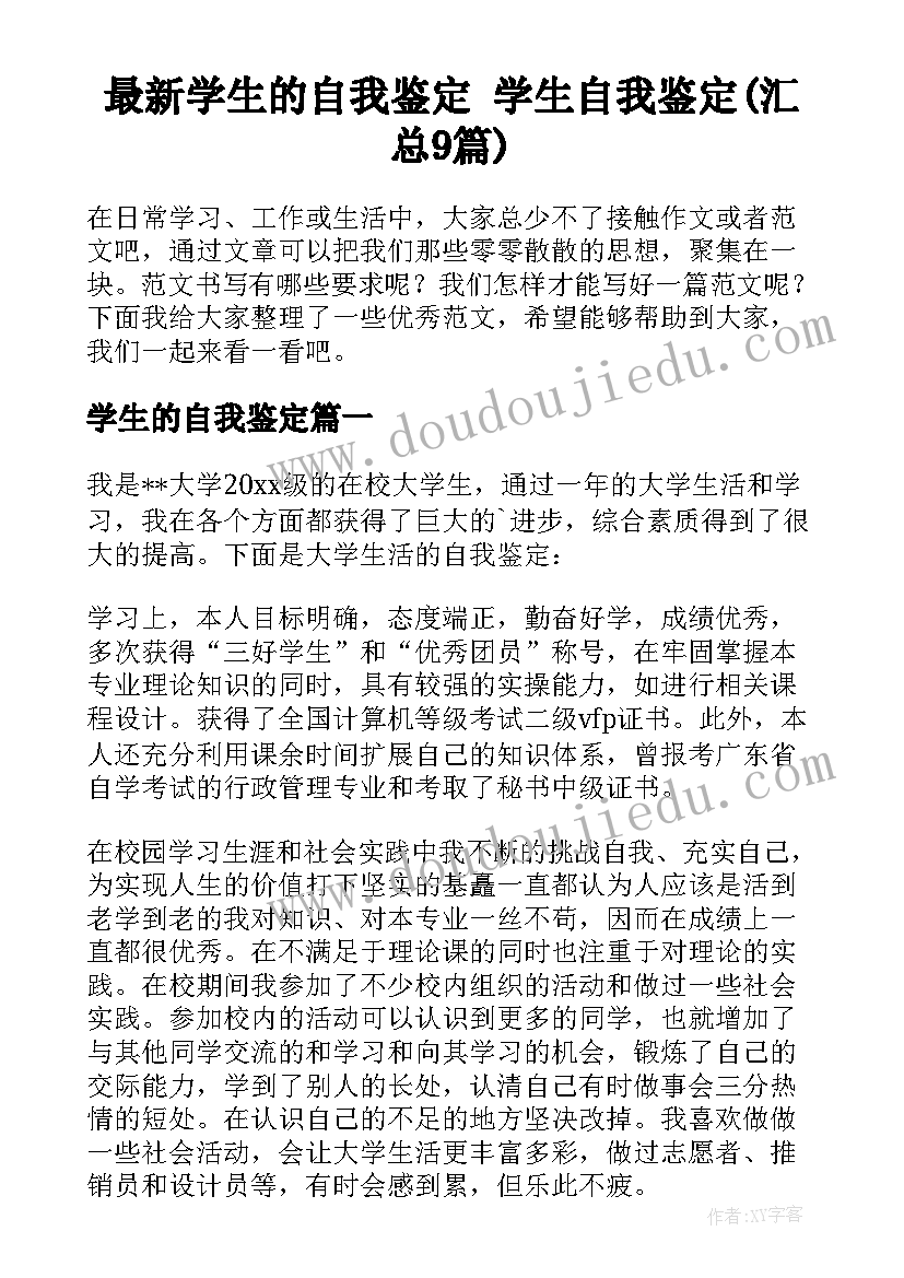 最新学生的自我鉴定 学生自我鉴定(汇总9篇)