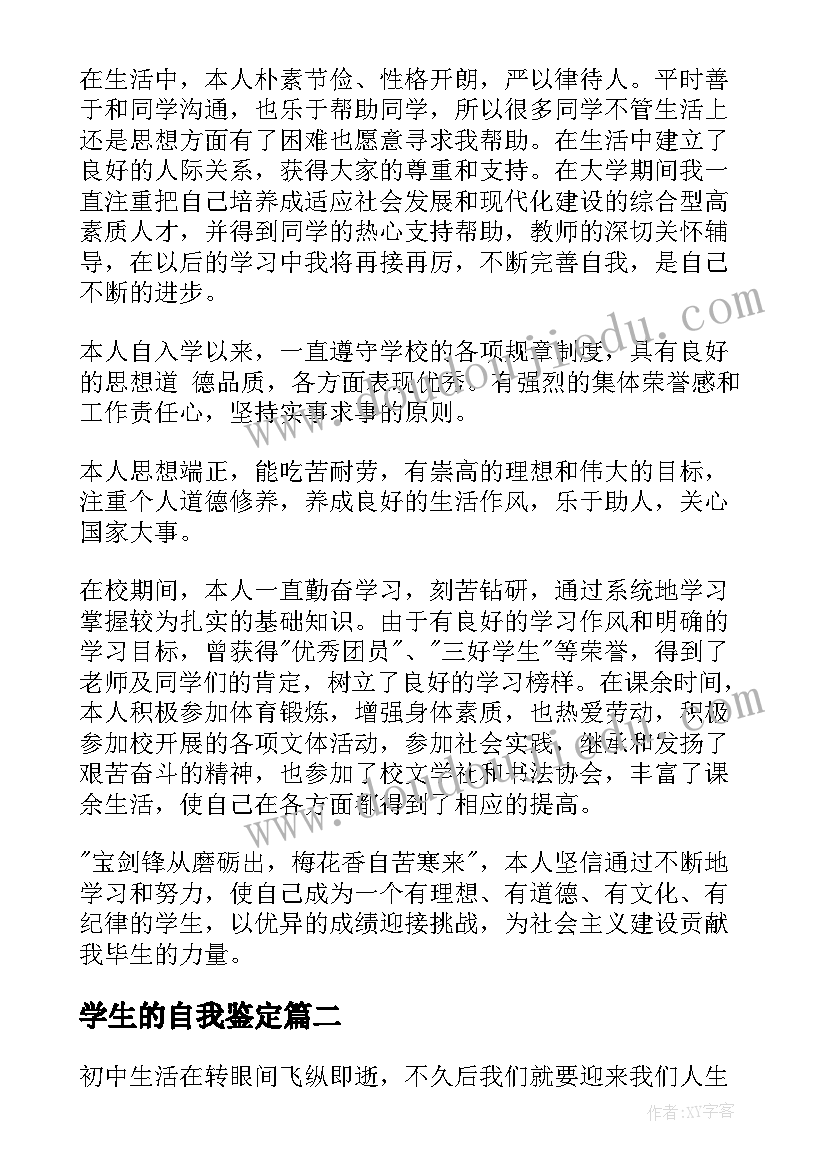 最新学生的自我鉴定 学生自我鉴定(汇总9篇)