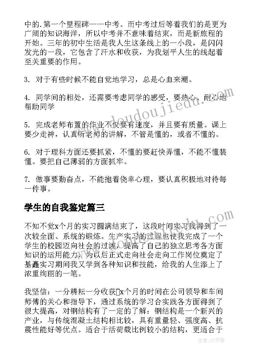 最新学生的自我鉴定 学生自我鉴定(汇总9篇)