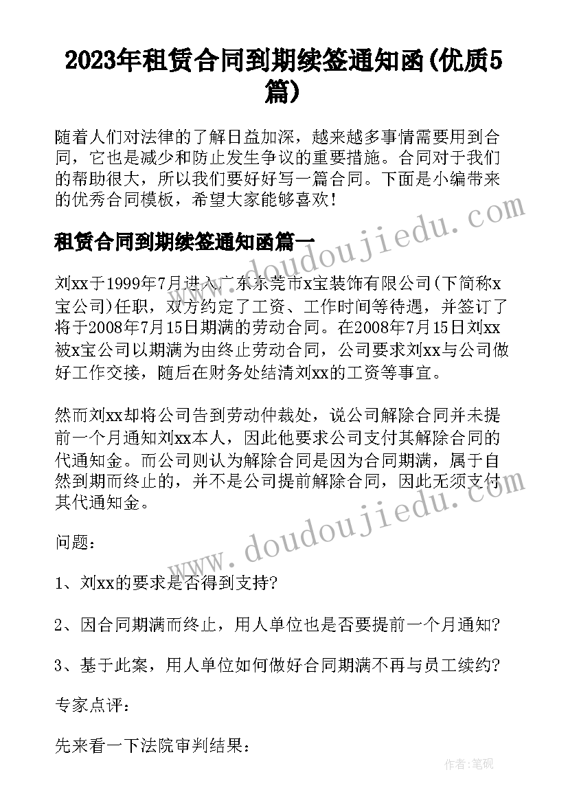 2023年租赁合同到期续签通知函(优质5篇)