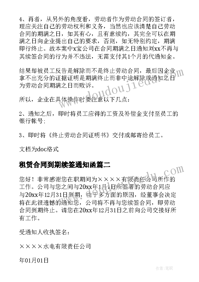 2023年租赁合同到期续签通知函(优质5篇)