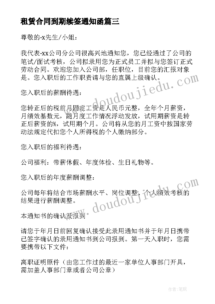 2023年租赁合同到期续签通知函(优质5篇)