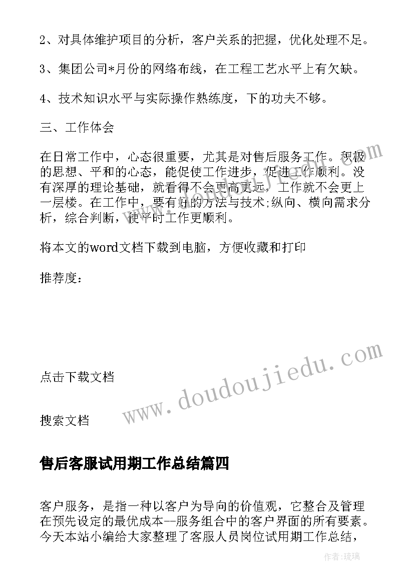 2023年售后客服试用期工作总结 公司客服岗位试用期转正工作总结(通用5篇)