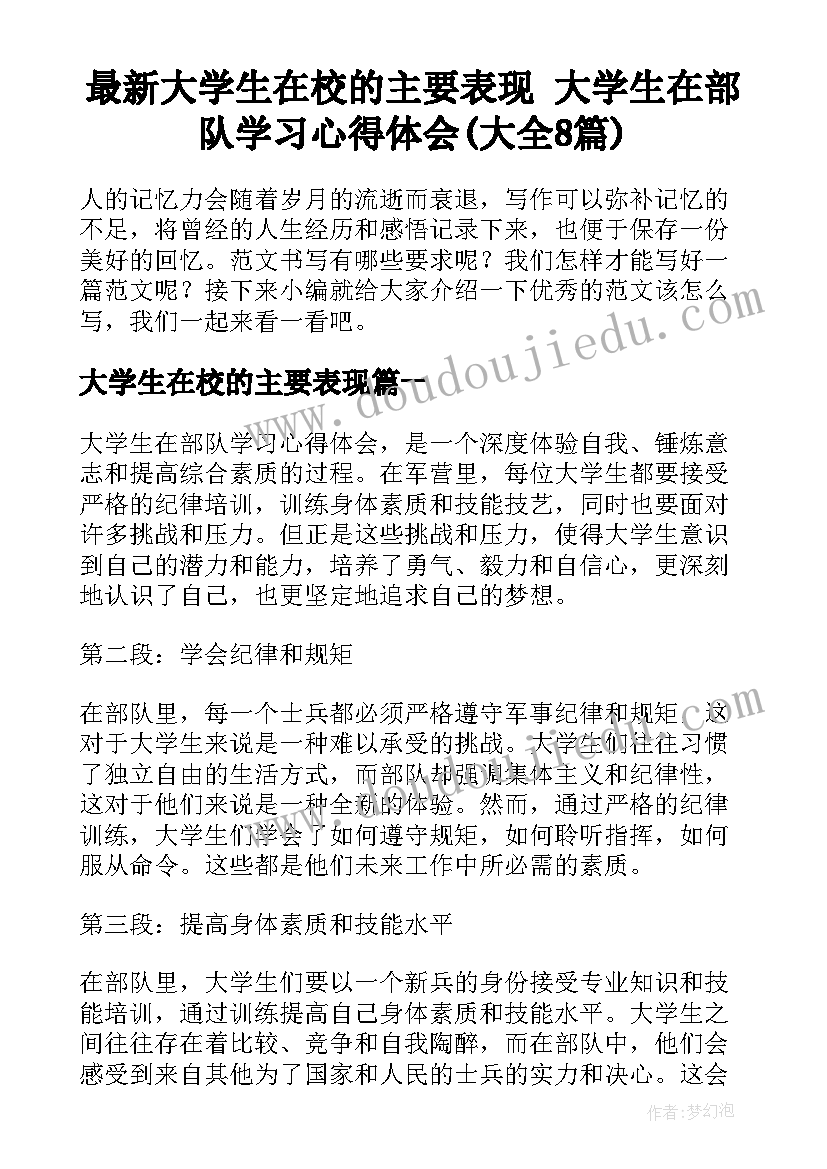 最新大学生在校的主要表现 大学生在部队学习心得体会(大全8篇)