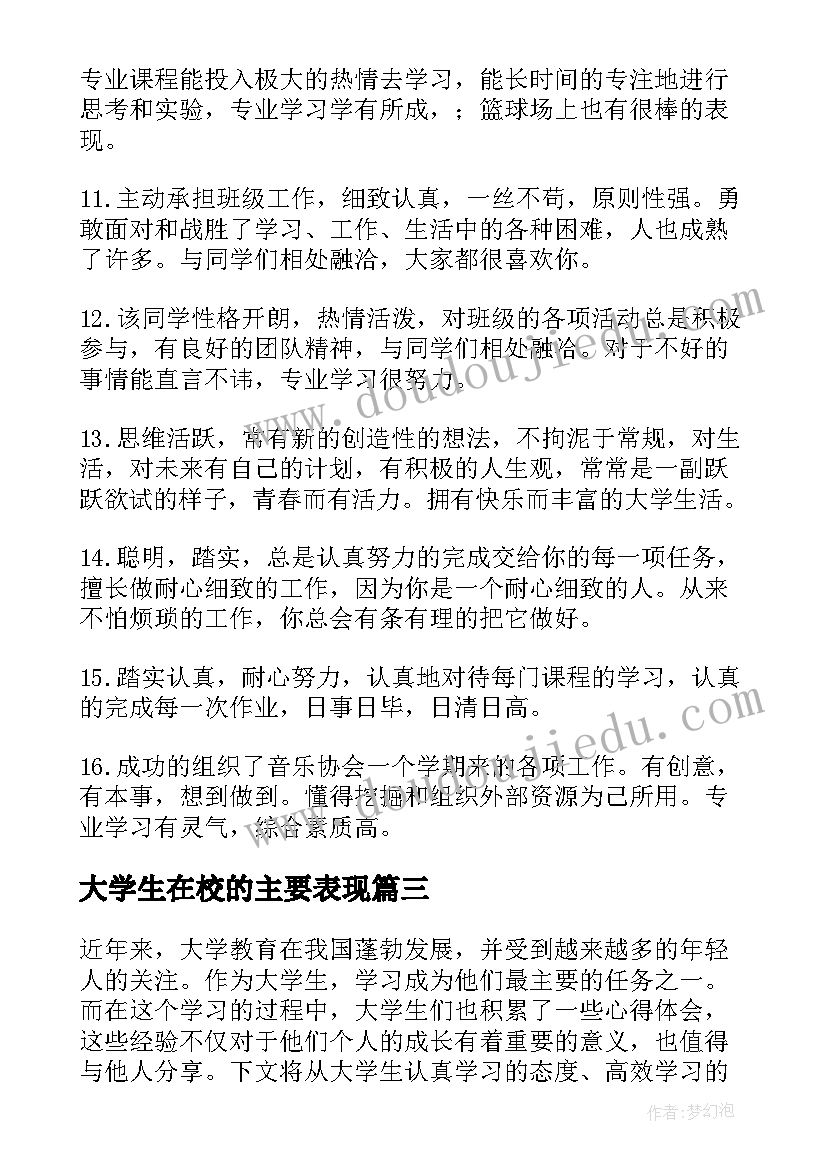 最新大学生在校的主要表现 大学生在部队学习心得体会(大全8篇)