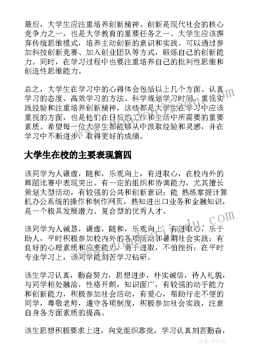 最新大学生在校的主要表现 大学生在部队学习心得体会(大全8篇)