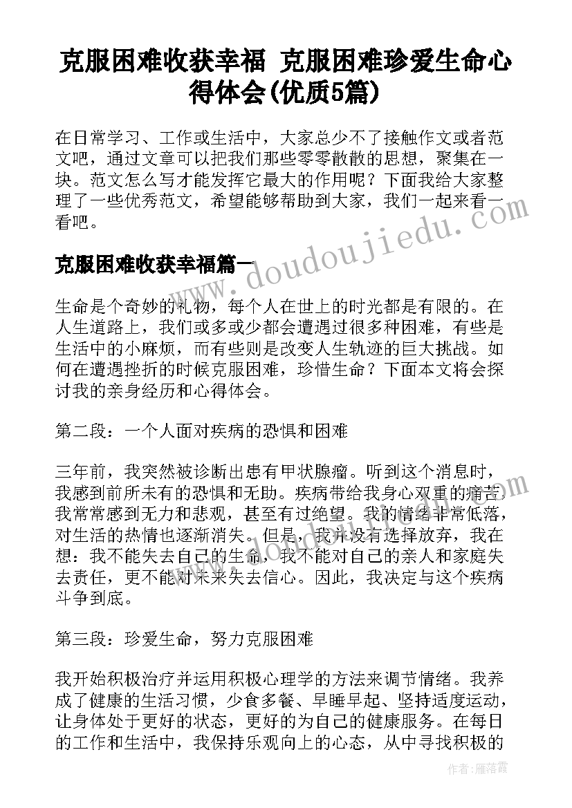 克服困难收获幸福 克服困难珍爱生命心得体会(优质5篇)