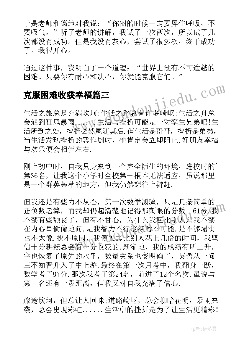 克服困难收获幸福 克服困难珍爱生命心得体会(优质5篇)