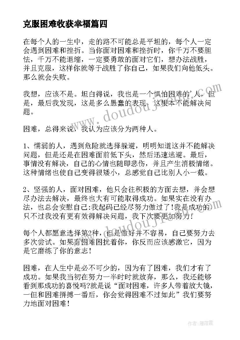 克服困难收获幸福 克服困难珍爱生命心得体会(优质5篇)