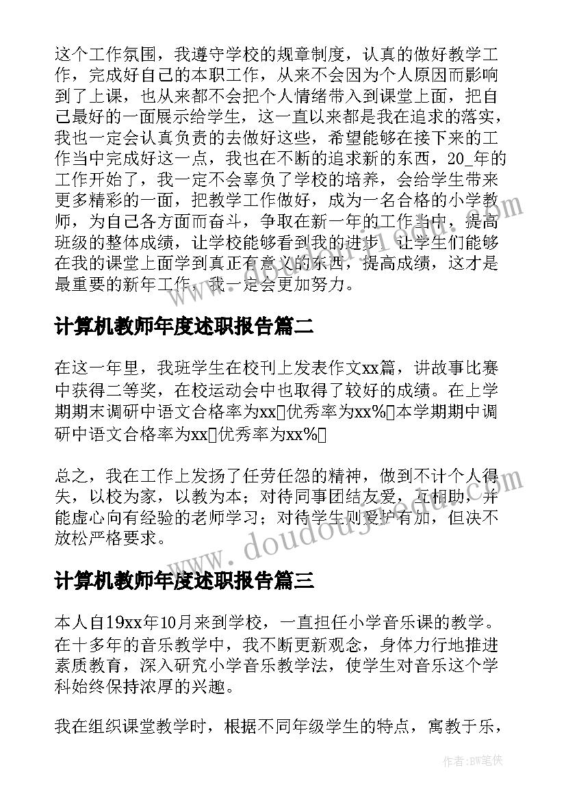 最新计算机教师年度述职报告(优秀6篇)