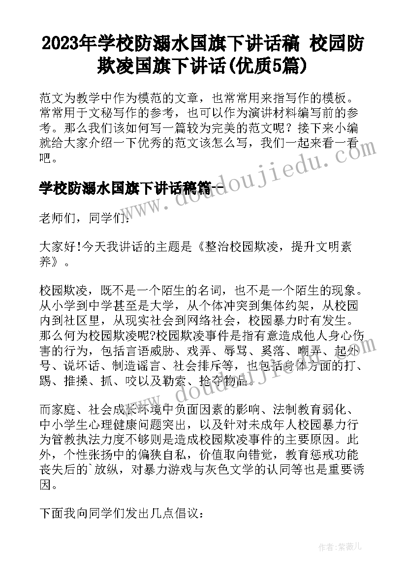 2023年学校防溺水国旗下讲话稿 校园防欺凌国旗下讲话(优质5篇)