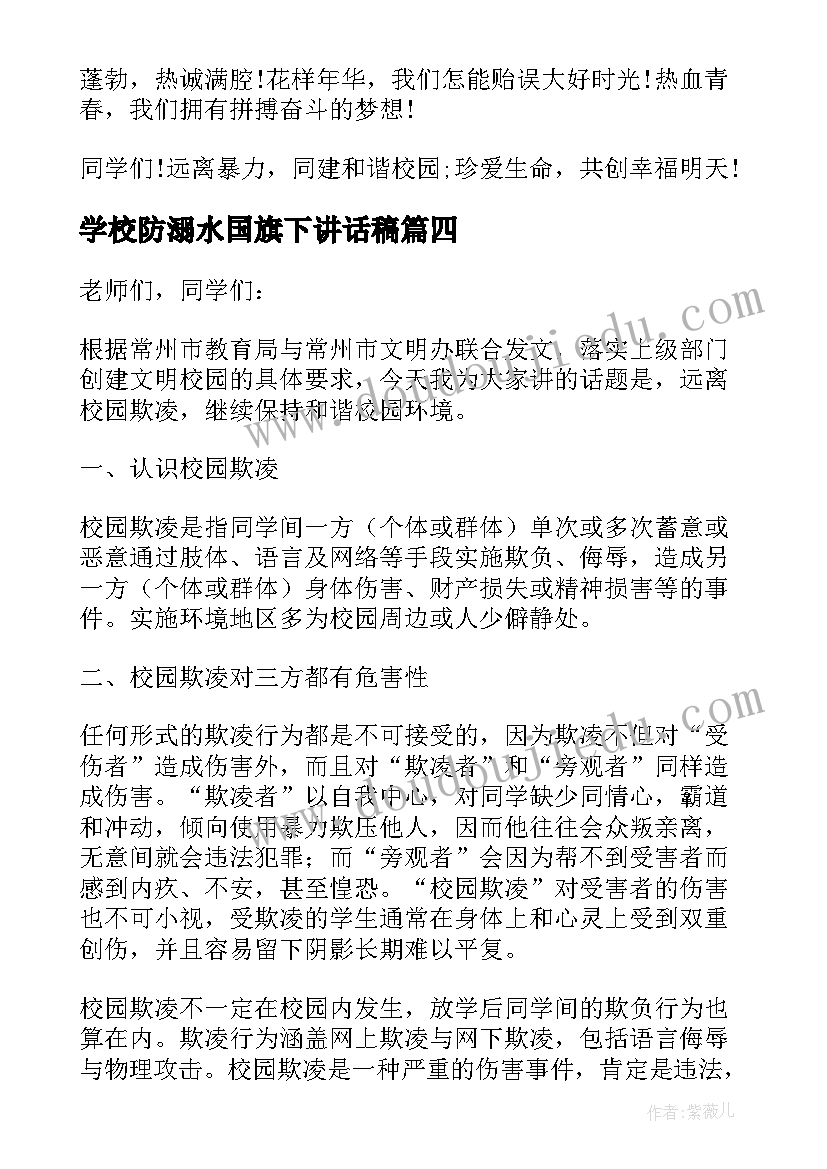 2023年学校防溺水国旗下讲话稿 校园防欺凌国旗下讲话(优质5篇)