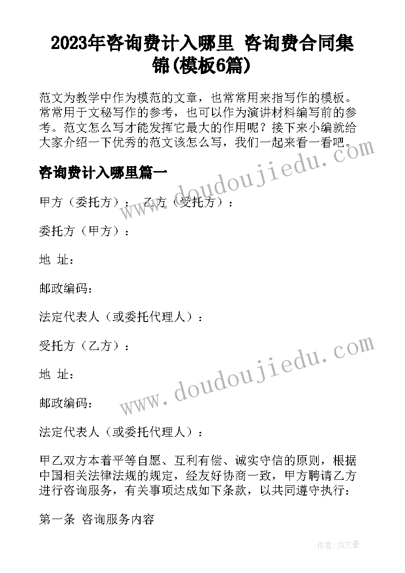 2023年咨询费计入哪里 咨询费合同集锦(模板6篇)