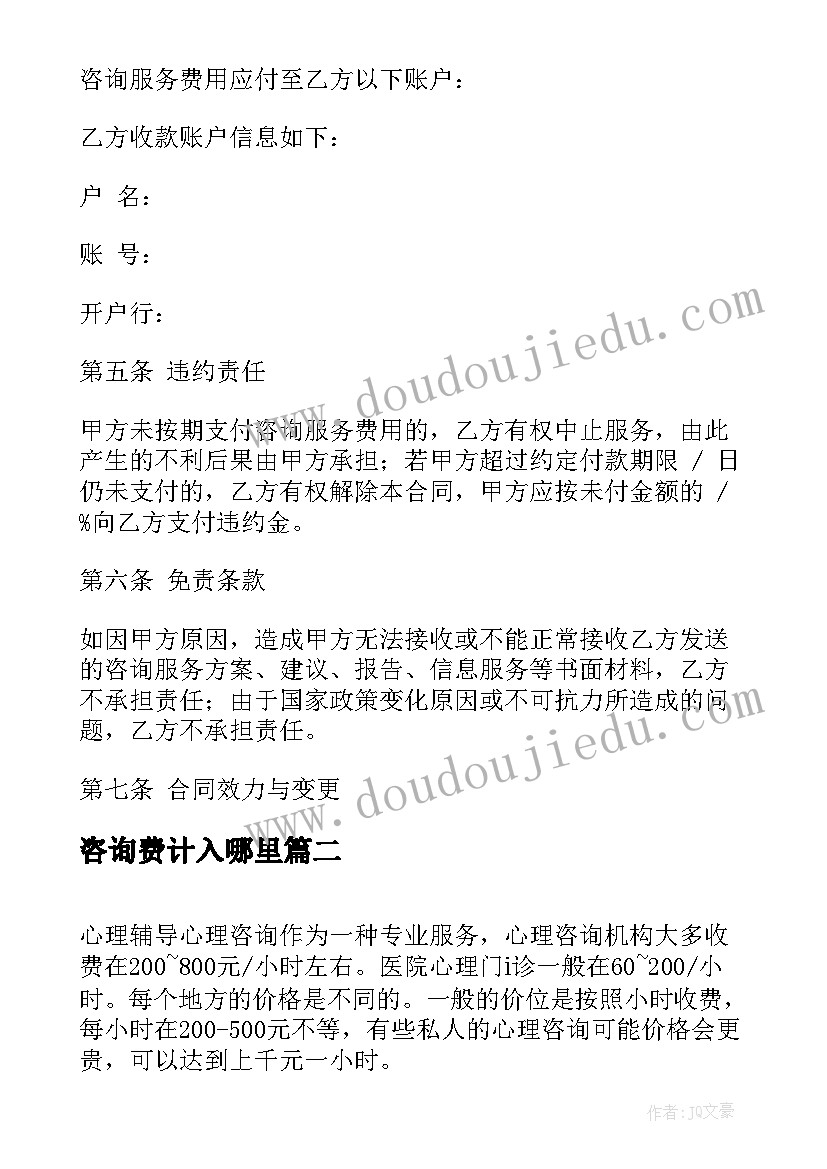 2023年咨询费计入哪里 咨询费合同集锦(模板6篇)