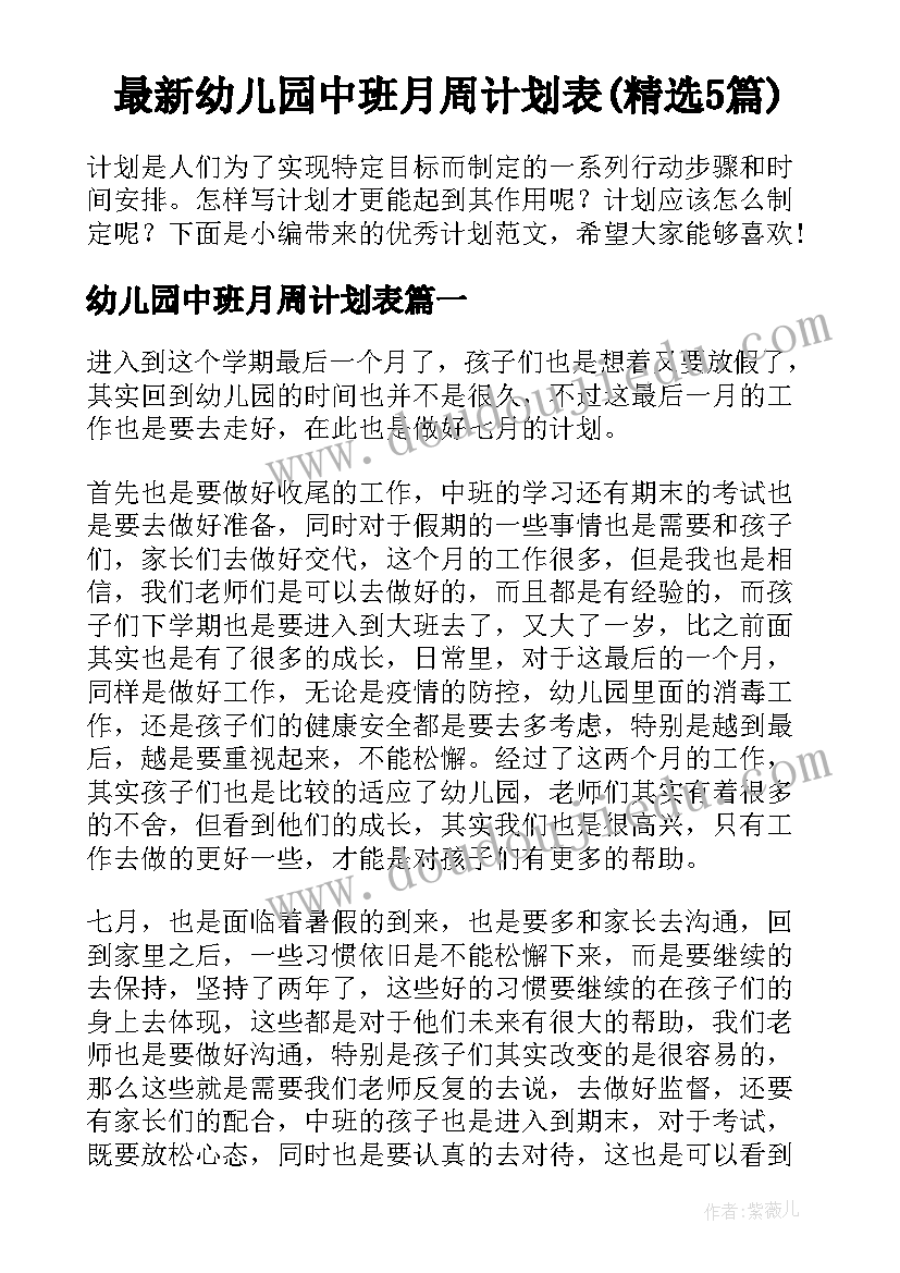 最新幼儿园中班月周计划表(精选5篇)