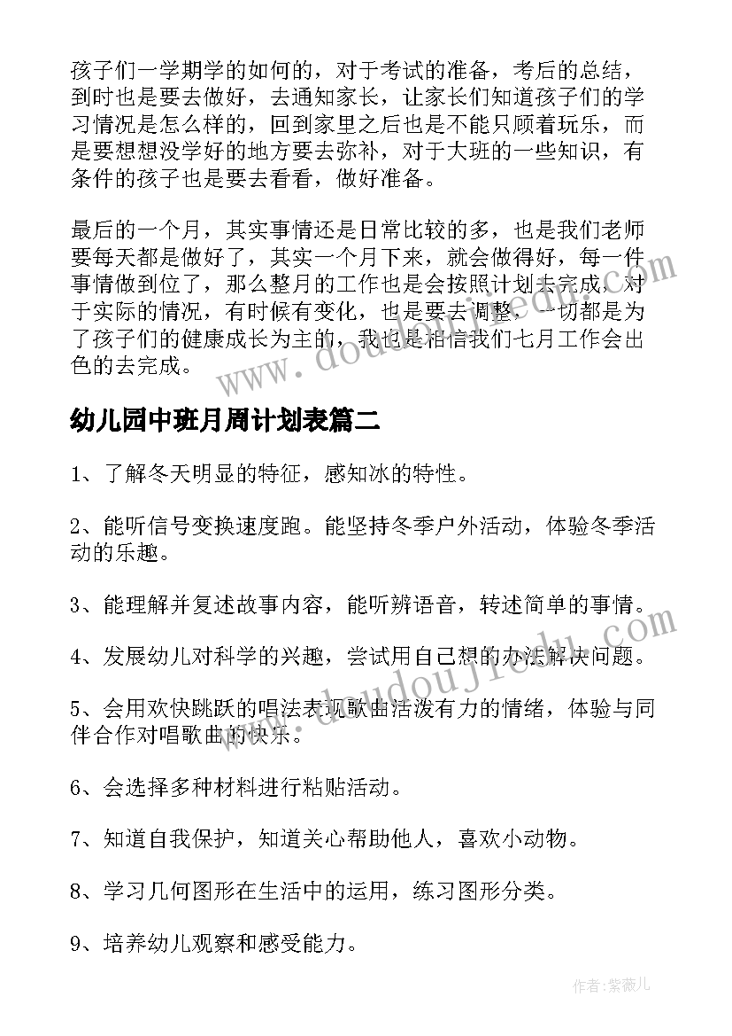 最新幼儿园中班月周计划表(精选5篇)