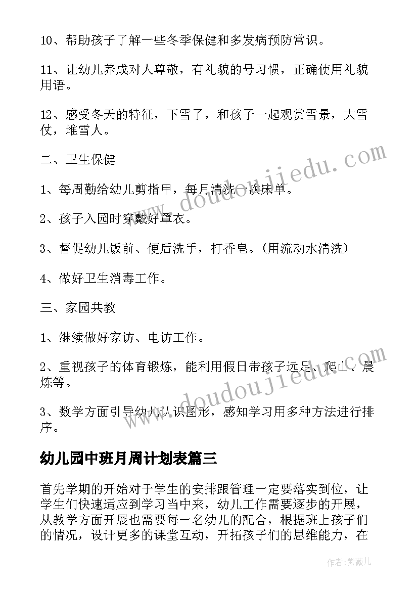 最新幼儿园中班月周计划表(精选5篇)