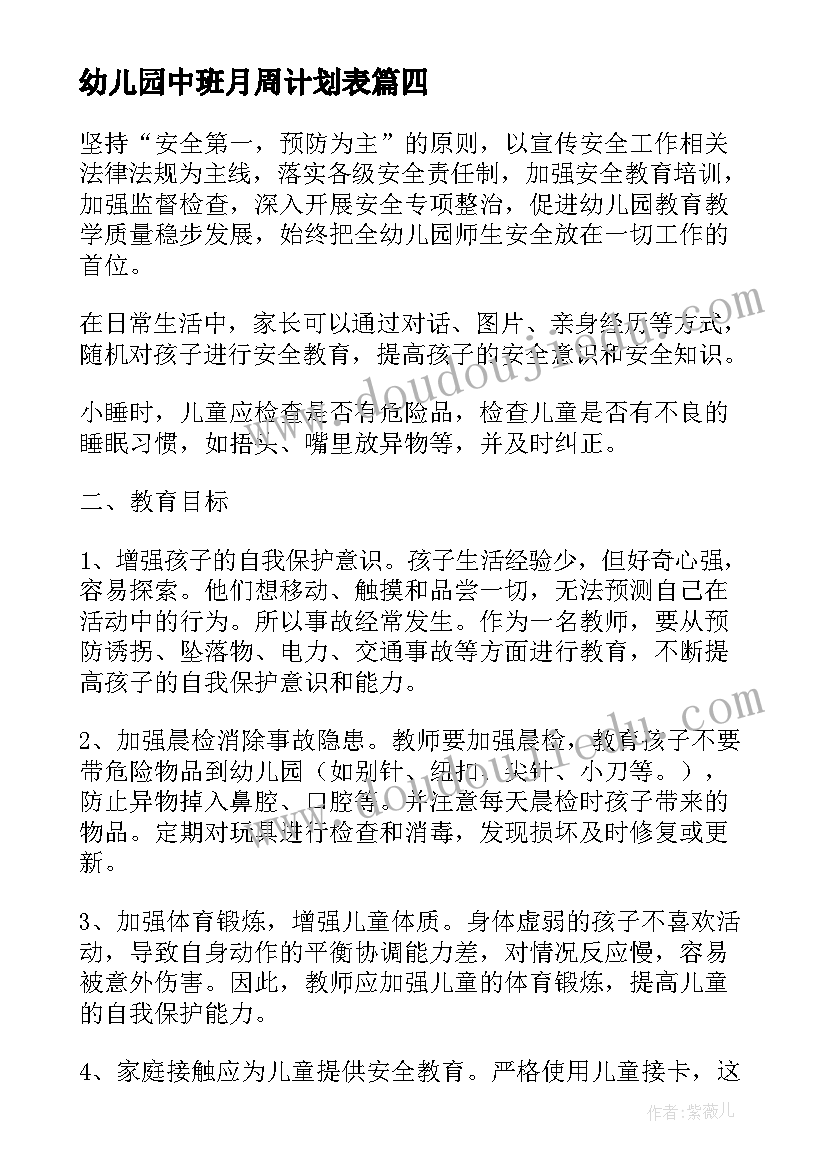 最新幼儿园中班月周计划表(精选5篇)