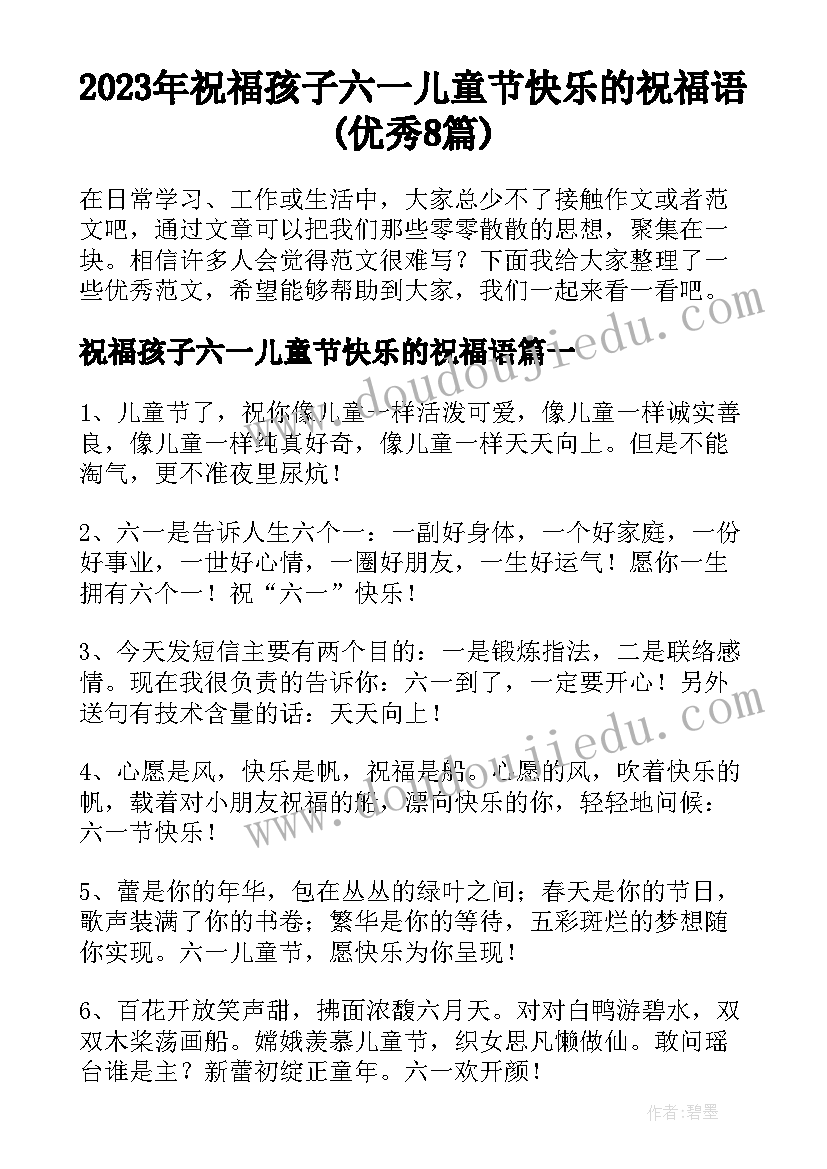 2023年祝福孩子六一儿童节快乐的祝福语(优秀8篇)