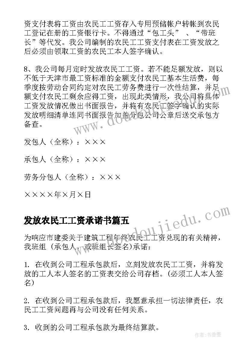 最新发放农民工工资承诺书(模板9篇)