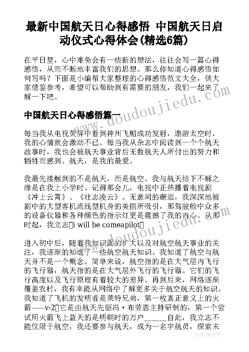 最新中国航天日心得感悟 中国航天日启动仪式心得体会(精选6篇)