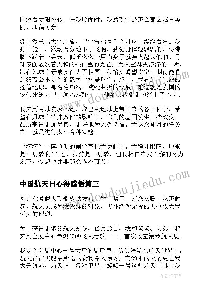 最新中国航天日心得感悟 中国航天日启动仪式心得体会(精选6篇)