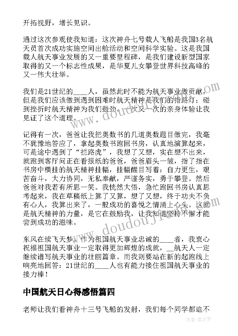 最新中国航天日心得感悟 中国航天日启动仪式心得体会(精选6篇)