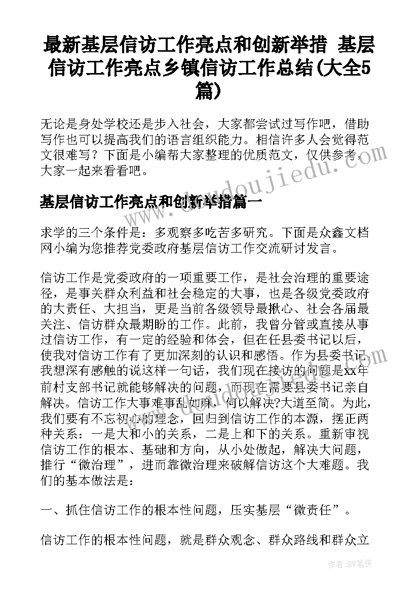 最新基层信访工作亮点和创新举措 基层信访工作亮点乡镇信访工作总结(大全5篇)