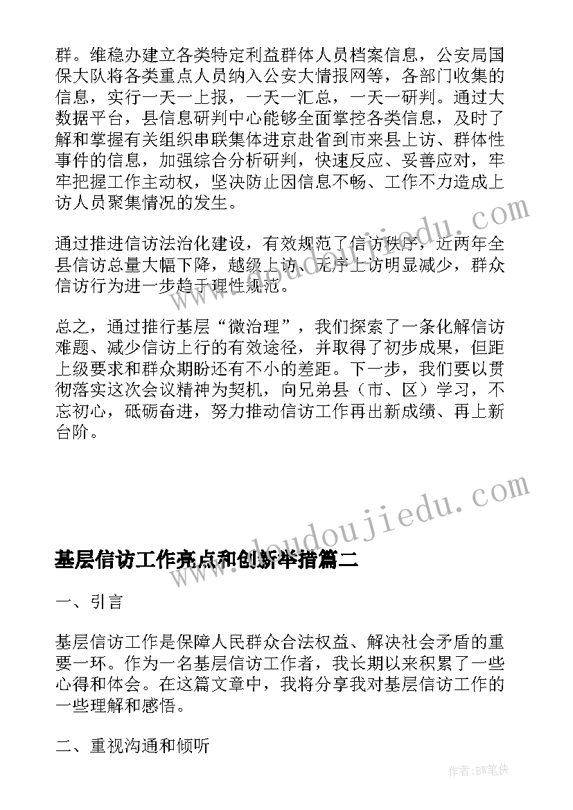 最新基层信访工作亮点和创新举措 基层信访工作亮点乡镇信访工作总结(大全5篇)