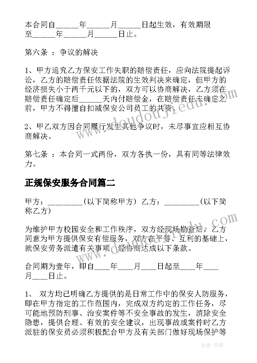 最新正规保安服务合同 保安服务合同(通用7篇)