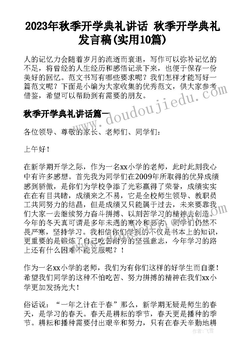 2023年秋季开学典礼讲话 秋季开学典礼发言稿(实用10篇)