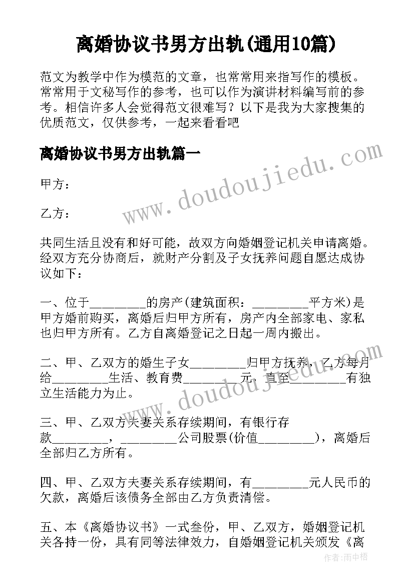 离婚协议书男方出轨(通用10篇)