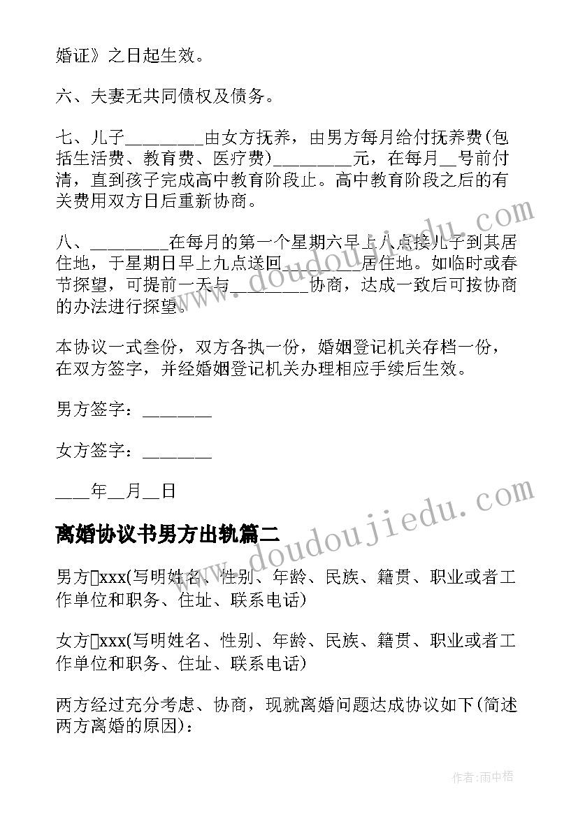 离婚协议书男方出轨(通用10篇)