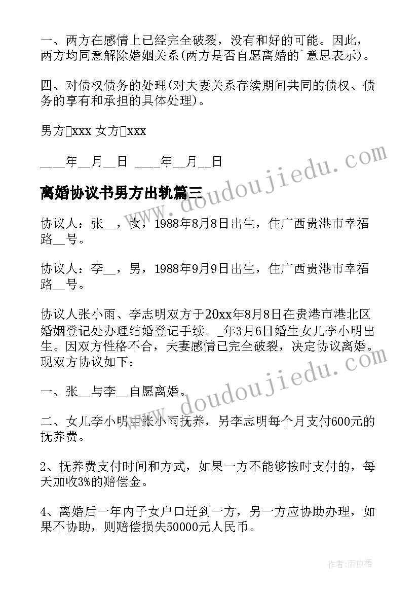 离婚协议书男方出轨(通用10篇)