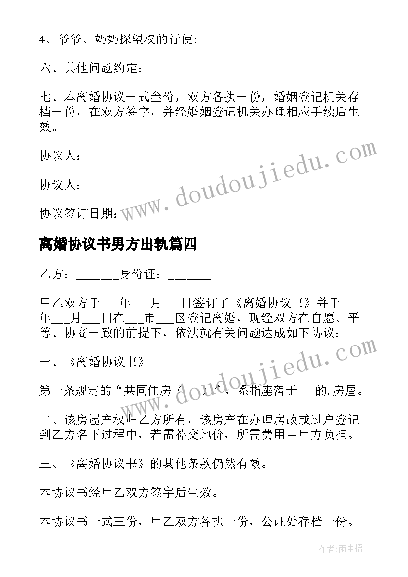 离婚协议书男方出轨(通用10篇)