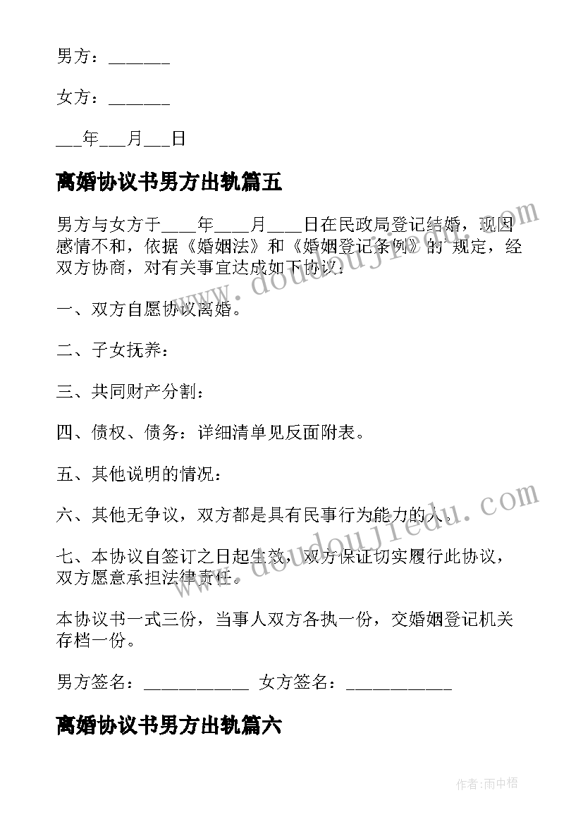 离婚协议书男方出轨(通用10篇)