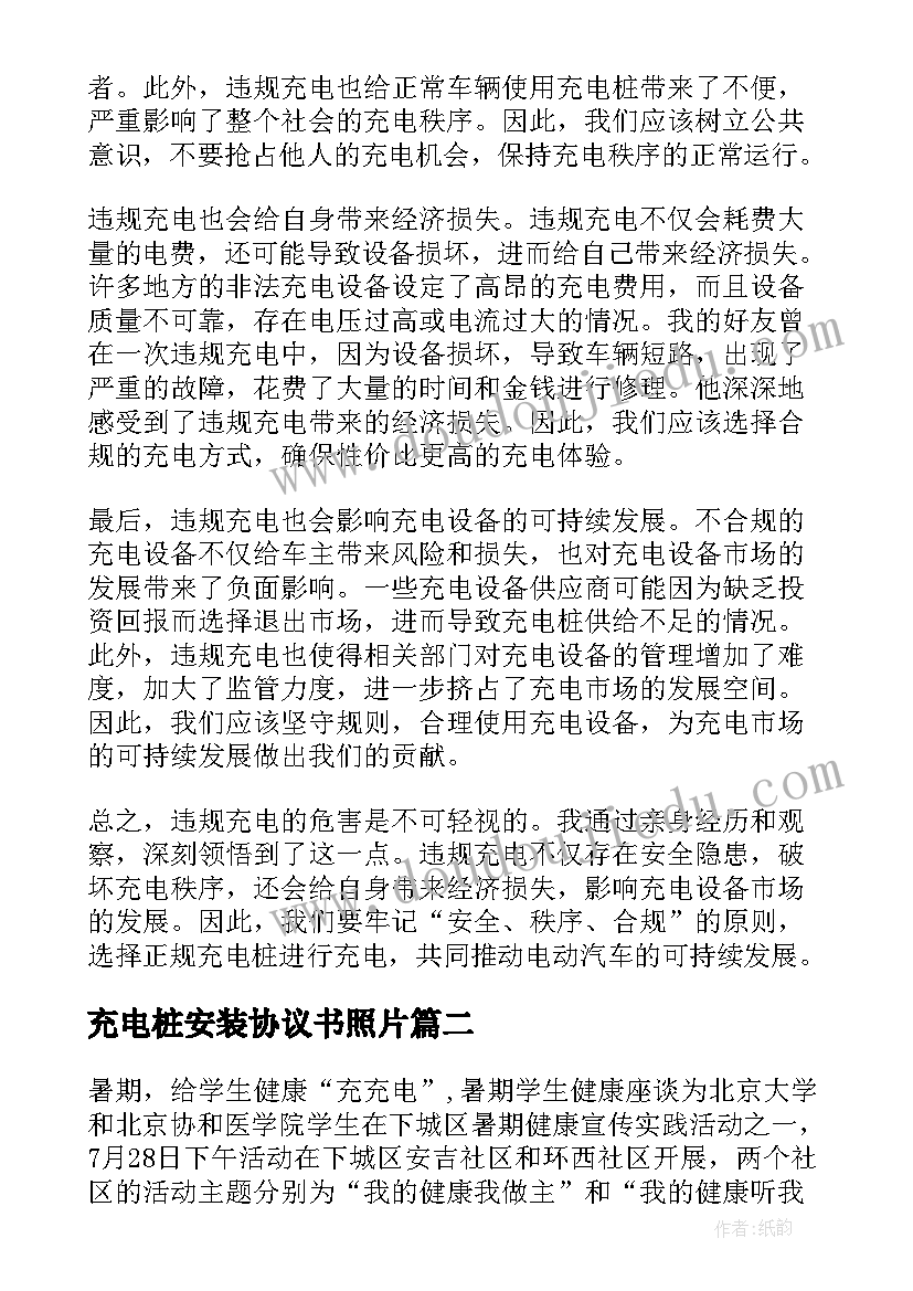 充电桩安装协议书照片 违规充电心得体会(大全6篇)