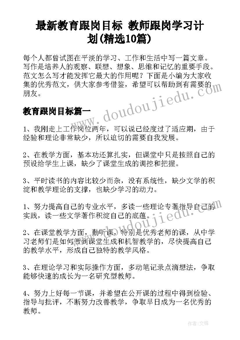 最新教育跟岗目标 教师跟岗学习计划(精选10篇)