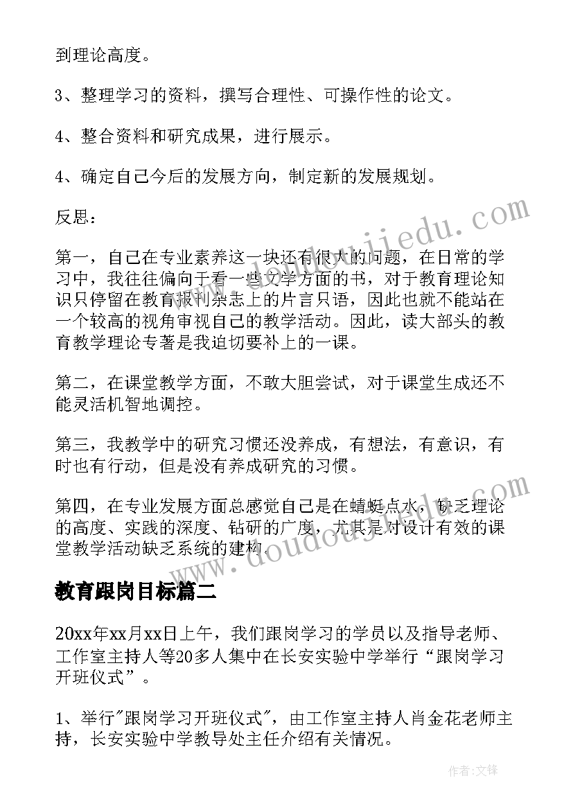 最新教育跟岗目标 教师跟岗学习计划(精选10篇)