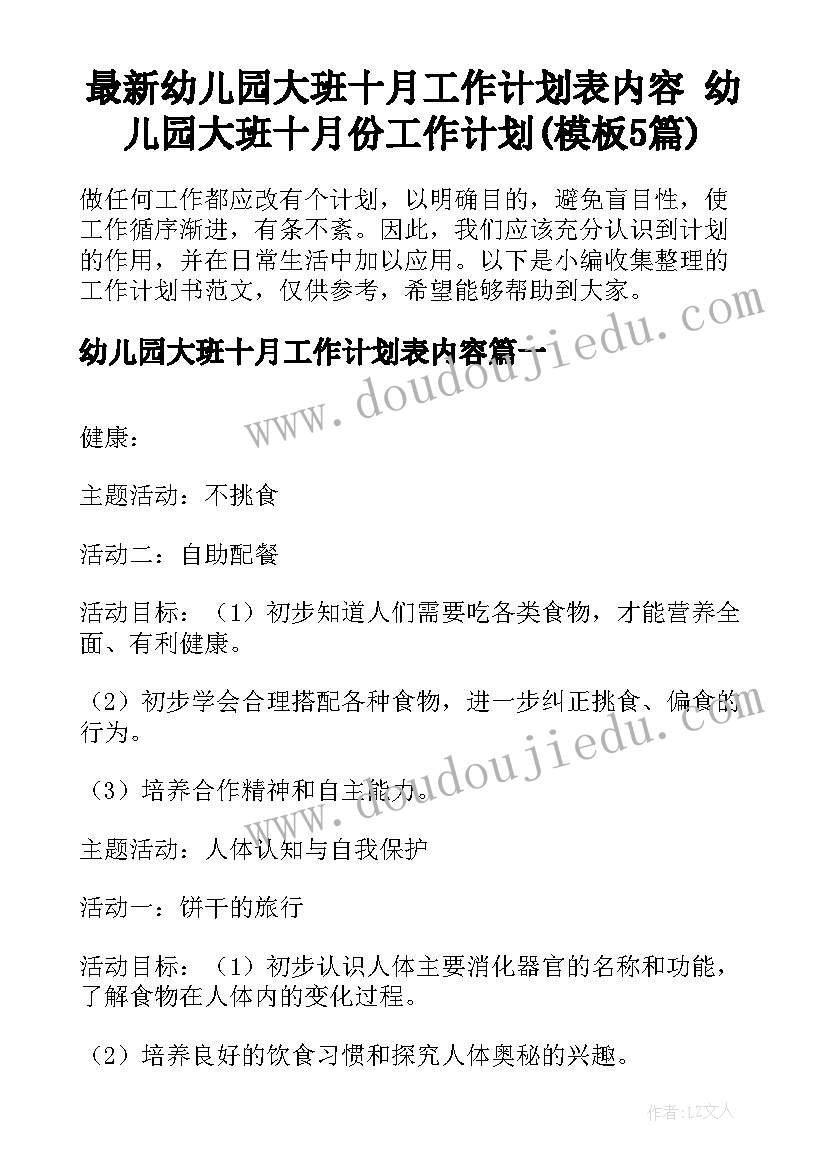 最新幼儿园大班十月工作计划表内容 幼儿园大班十月份工作计划(模板5篇)