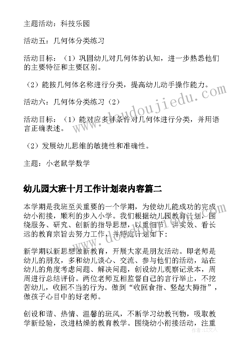 最新幼儿园大班十月工作计划表内容 幼儿园大班十月份工作计划(模板5篇)