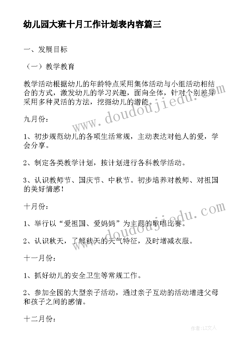 最新幼儿园大班十月工作计划表内容 幼儿园大班十月份工作计划(模板5篇)