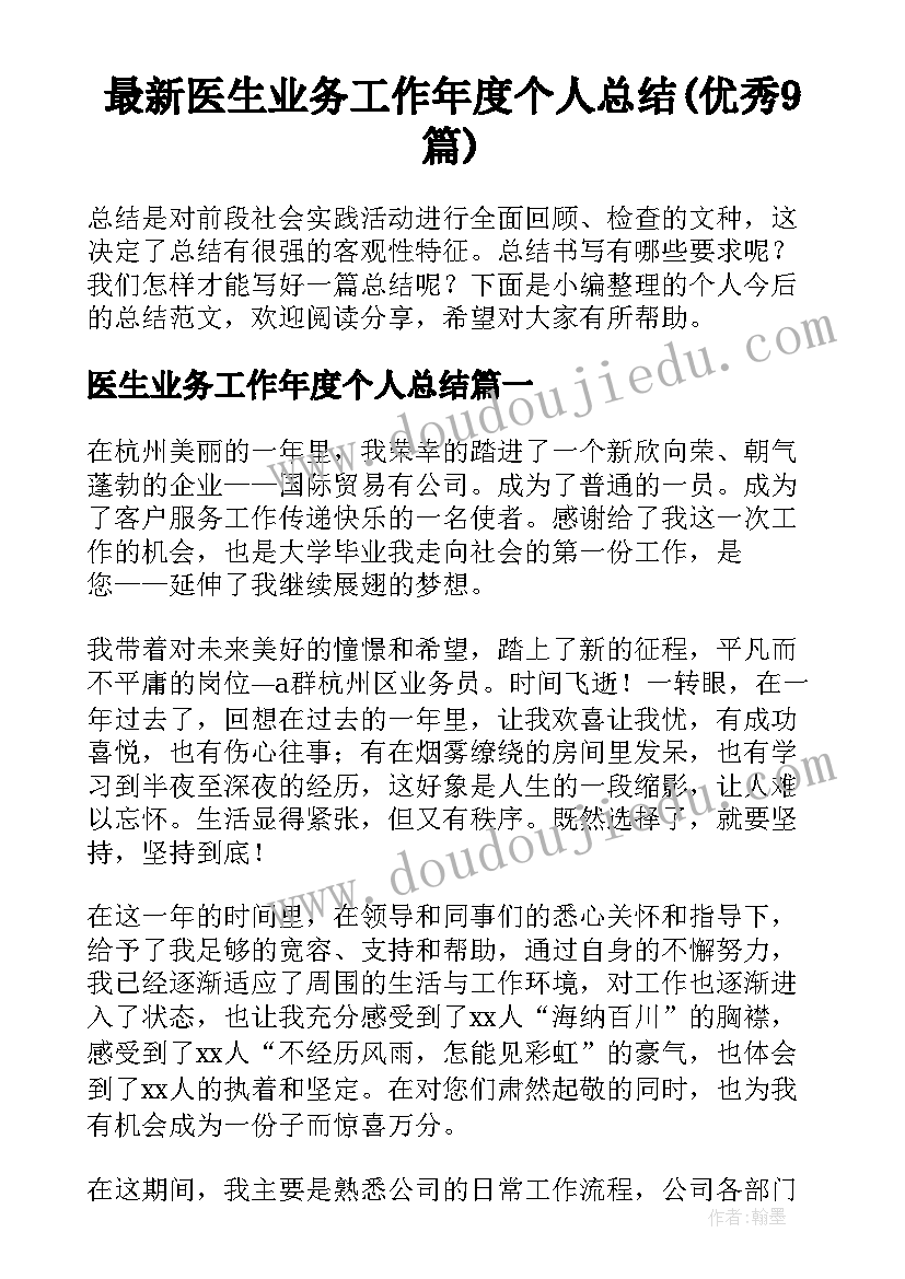 最新医生业务工作年度个人总结(优秀9篇)