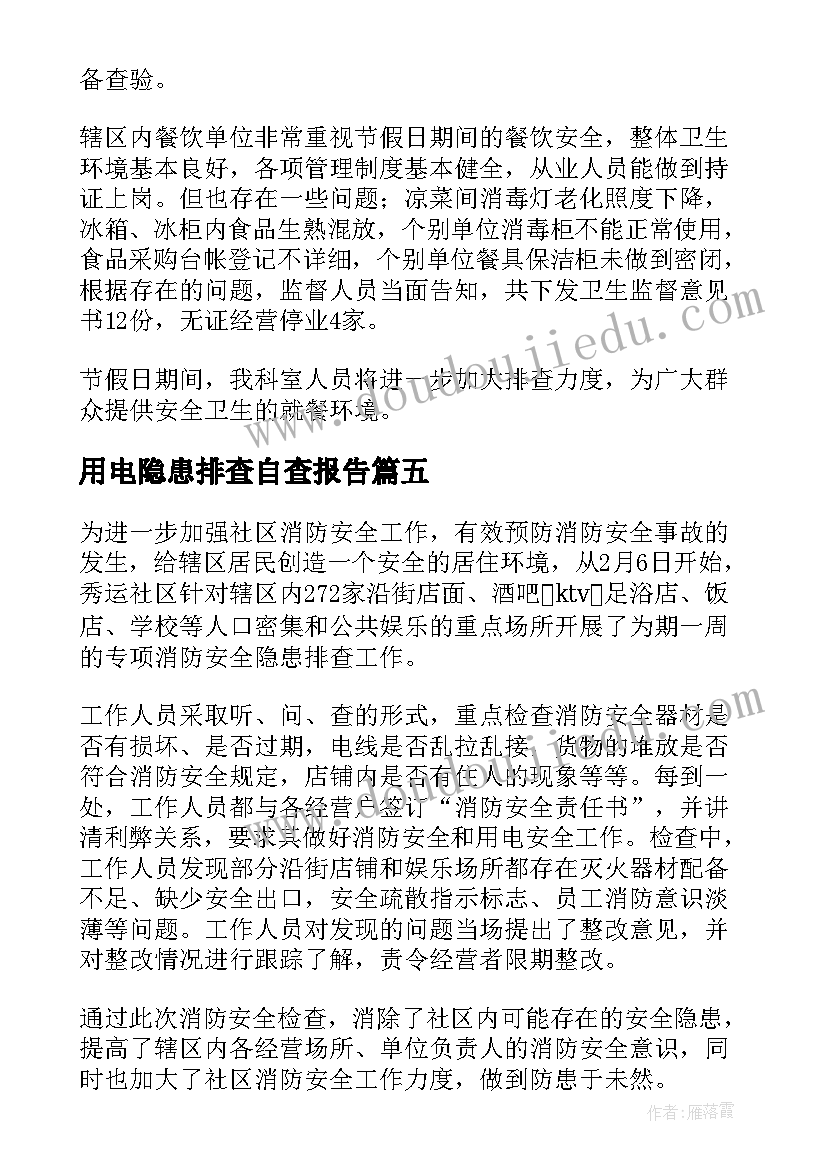 用电隐患排查自查报告 开展节前安全隐患排查工作简报(通用5篇)