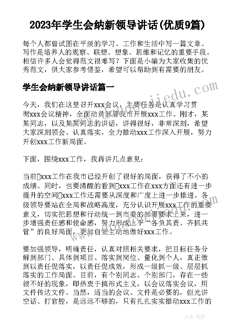 2023年学生会纳新领导讲话(优质9篇)